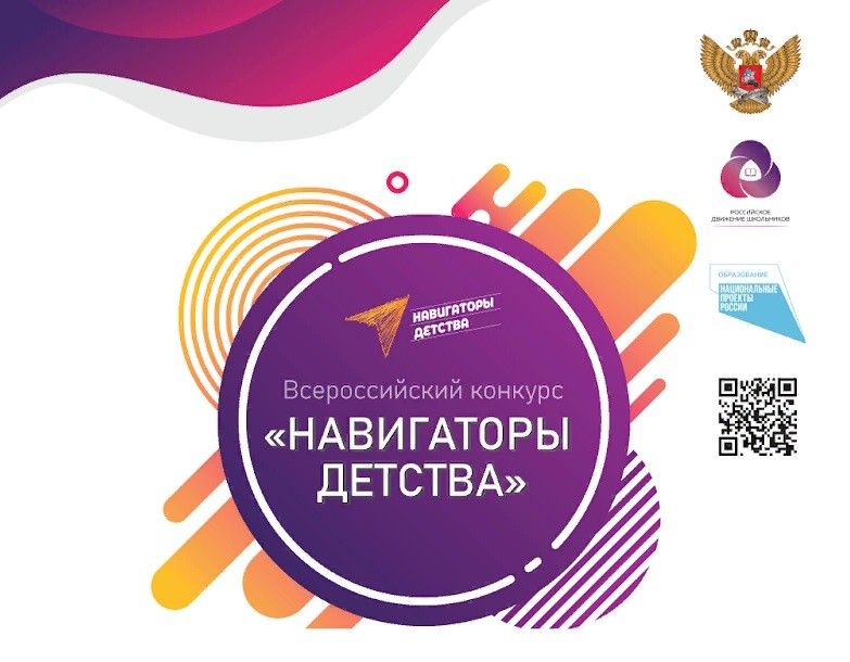 Стартовал приём заявок на Всероссийский конкурс «Навигаторы детства»